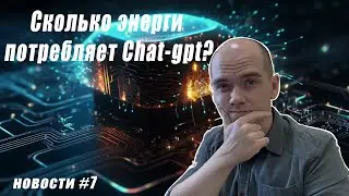 Новости #7: Искусственный интеллект пьет много воды, наклон Земли изменился