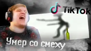 ПЯТЕРКА УМЕР СО СМЕХУ ОТ ТИК ТОКА (НАРЕЗКА СО СТРИМА)