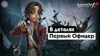 Гайд на ПЕРВОГО ОФИЦЕРА / First Officer / Identity V
