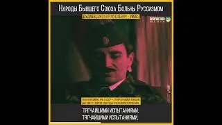 Джохар Дудаев - Народы Бывшего Союза Больны Руссизмом