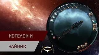 Агентран. Котелок и чайник (Pot and Kettle)