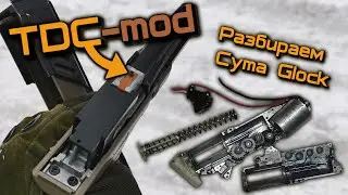 ДР#8 TDC Mod для Cyma Glock 18c (cm030) и полная разборка