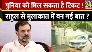 Rahul Gandhi से पहलवान Vinesh-Bajrang की मुलाकात…बन गई बात ? पुनिया को मिल सकता है टिकट !