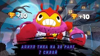 АПНУЛ ТИКА НА 30 РАНГ || КАК Я АПНУЛ ТИКА НА 30 РАНГ || КАК АПНУТ ТИКА НА 30 РАНГ || ТИК НА 30 РАНГ