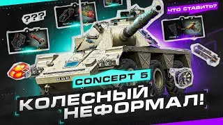 [УСТАРЕЛ] Concept 5 - Полный обзор танка! Перки, Оборудование и Полевая модернизация.