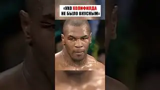КАК МАЙК ТАЙСОН ПОКАЗАЛ СВОЮ ДИКУЮ СТОРОНУ 😳🥊 
