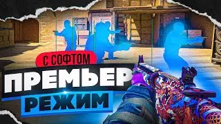 🌊ПРЕМЬЕР РЕЖИМ С СОФТОМ В КС2 - МДА ЧЕЛ ИЗИ! [INTERIUM] ИГРАЮ В КС2 С ЧИТАМИ🤗