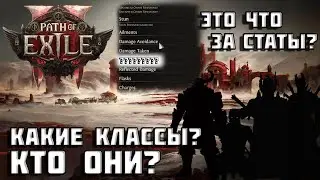 Path of Exile 2 | новые статы? | классы | кого не будет на старте ? | PoE 2 |