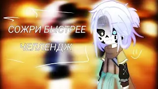 |~ СОЖРИ БЫСТРЕЕ ЧЕЛЛЕНДЖ ~|