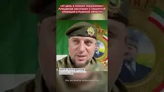 «41 день в полном окружении»: Алаудинов рассказал о секретной операции в Курской области