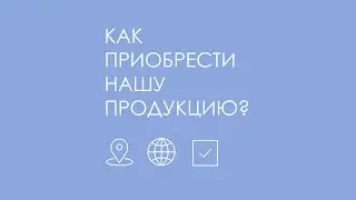 Как приобрести нашу продукцию?