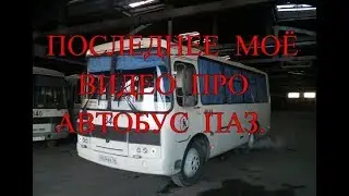 Последнее  моё видео про автобус ПАЗ.