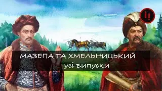 Мазепа та Хмельницький