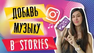 Как добавить МУЗЫКУ в сторис ИНСТАГРАМ