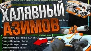 ХАЛЯВНЫЙ АЗИМОВ В КС ГО!ПРОВЕРКА ЖЕСТКОЙ ХАЛЯВЫ CS:GO!БЕСПЛАТНЫЕ СКИНЫ 2018!