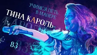 Учимся петь в манере №83. ТИНА КАРОЛЬ.