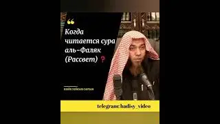 Когда читается сура аль-Фаляк (Рассвет)? Шейх Хейсам Сархан 