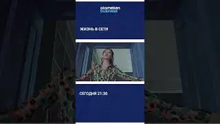 🎞Смотрите сегодня 6 серию "Жизнь в сети" в 21:30 на телеканале Atameken Business. #atamekenbusiness