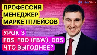 FBS или FBO, FBW. Может DBS? FBS Wildberries. Плюсы и минусы складов. Менеджер маркетплейсов. Урок 3