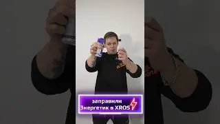 ЭНЕРГЕТИК в XROS | Что будет?)