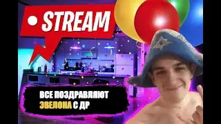 ВСЕ ПОЗДРАВЛЯЮТ ЭВЕЛОНА С ДР