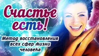 Метод восстановления всех сфер жизни человека (фильм)