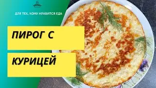 Простой куриный пирог на ужин для желающих похудеть. Диетический рецепт [036] Подсчет калорий