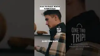 Как раньше жили кавказцы 