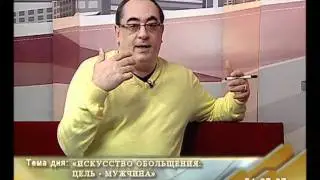 Сексология-обольщение мужчина