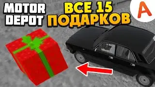 Где Находятся Все 15 Подарков - ОБНОВЛЕНИЕ 1.365 - Motor Depot (мобильные игры)