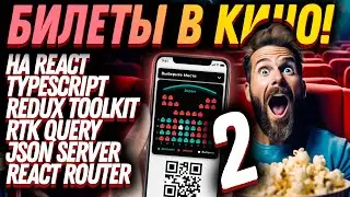 🤩 Создай свое приложение билеты в кино по QR с нуля! 🍿 Часть 2