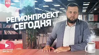 Регионпроект сегодня
