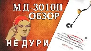 МД-3010II ОБЗОР