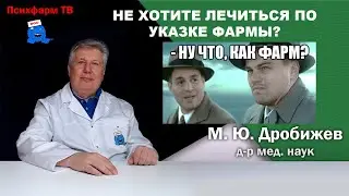 Не хотите лечиться по указке фармы?