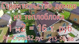 Обзор компании Ремстрой52. Строительство домов из теплоблоков Ремстрой52. Отзыв.