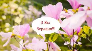 Вітаю жінок з 8м березня!!!