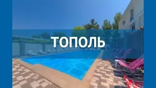ТОПОЛЬ 2* Россия Анапа обзор – отель ТОПОЛЬ 2* Анапа видео обзор