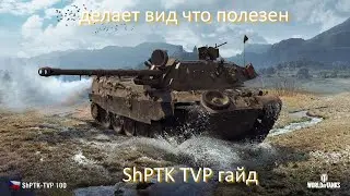 ShPTK TVP гайд