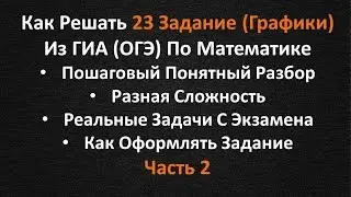 Как На Самом Деле Легко Решить 23 Задание Из ГИА (ОГЭ) По Математике  Часть 2
