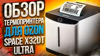 Space X-32DT: САМЫЙ ДЕШЕВЫЙ ТЕРМОПРИНТЕР ДЛЯ ОЗОН (OZON)
