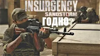 ЧЕРТОВСКИ РЕАЛИСТИЧНЫЙ ШУТЕР! ПОЛНОЕ ПОГРУЖЕНИЕ В INSURGENCY 2021 SANDSTORM! БЕСПЛАТНЫЕ ВЫХОДНЫЕ!