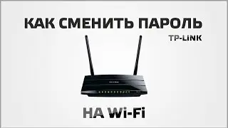 Как сменить пароль на роутере TP-LINK