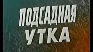 Подсадная утка, Болгария, 1974, ЗАРУБЕЖНЫЕ ФИЛЬМЫ В СССР