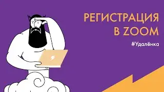 #Удалёнка