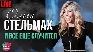 Ольга Стельмах - И все ещё случится (Из к/ф  