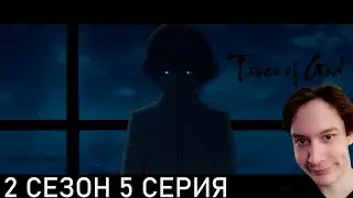 Башня Бога 2 Сезон 5 СЕРИЯ - ОН ЗНАЕТ, ОН МСТИТ!! | Реакция на аниме