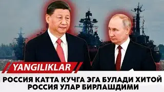 Россия катта кучга эга булади Хитой Россия улар бирлашдими