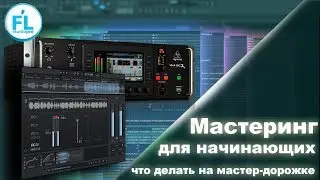 Основы мастеринга для начинающих. Какую обработку делать на МАСТЕР-дорожке.