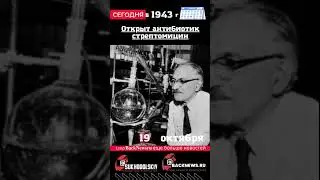 Сегодня,19 октября , в этот день отмечают праздник, Открыт антибиотик стрептомицин