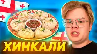 КАША ПРОБУЕТ 50 ХИНКАЛЕЙ ЧЕЛЛЕНДЖ ft. Мафаня, Брамо